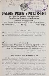 Устав Акционерного Общества по импорту предметов оборудования, полуфабрикатов и инструментов для металлической промышленности—Металлоимпорт. Утвержден Советом Труда и Обороны 30 октября 1926 года