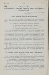 Устав Акционерного Общества торговли металлотоварами — „Металлосклад“. Утвержден Советом Труда и Обороны 1 июня 1927 г.