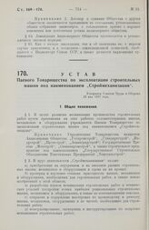 Устав Паевого Товарищества по эксплоатации строительных машин под наименованием „Строймеханизация“. Утвержден Советом Труда и Обороны 23 мая 1927 года