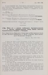 Обмен нот о режиме наибольшего благоприятствования в торговых взаимоотношениях между Союзом Советских Социалистических Республик и Исландией. Москва, 25 мая 1927 года