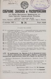 Об освобождении тов. Юренева, К. К. от обязанностей полномочного представителя Союза ССР в Персии и о назначении полномочным представителем Союза ССР в Персии тов. Давтяна, Я. X. 5 августа 1927 г.