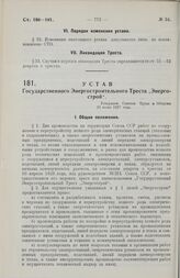 Устав Государственного Энергостроительного Треста „Энергострой“. Утвержден Советом Труда и Обороны 20 июня 1927 года