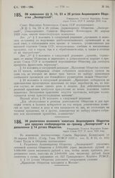 Об изменении §§ 2, 14, 23 и 28 устава Акционерного Общества „Экспортхлеб“. Утверждено Советом Народных Комиссаров Союза ССР 6 октября 1925 года