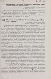 Об изменении § 26 устава Туркменского Хлопкового Акционерного Общества „Туркменхлопок“. Утверждено Советом Труда и Обороны 14 января 1927 года