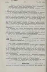 Об изменении устава и увеличении капитала Акционерного Общества „Тряпье-Лоскут“, утверждено Советом Труда и Обороны 1 июля 1927 года