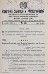 Устав Иваново-Вознесенского Паевого Товарищества Механических Изделий. Утвержден Советом Труда и Обороны 17 января 1927 г.