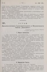 Устав Дальневосточного Судостроительного и Механического Завода „Дальзавод“. Утвержден Советом Труда и Обороны 12 апреля 1927 года