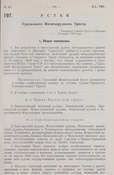 Устав Уральского Железорудного Треста. Утвержден Советом Труда и Обороны 26 марта 1927 года