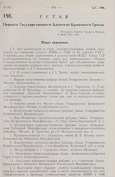 Устав Первого Государственного Хлопчато-Бумажного Треста. Утвержден Советом Труда и Обороны 1 июня 1927 года