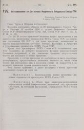 Об изменении ст. 20 устава Нефтяного Синдиката Союза ССР. Утверждено Советом Труда и Обороны 8 апреля 1927 года