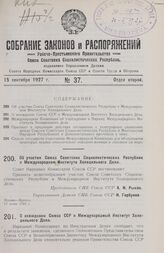 О вхождении Союза ССР в Международный Институт Холодильного Дела. 26 марта 1927 г.