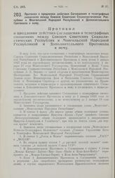 Протокол о продлении действия Соглашения о телеграфных сношениях между Союзом Советских Социалистических Республик и Монгольской Народной Республикой и Дополнительного Протокола к нему. г. Уланбатор, 22 февраля 1927 г.