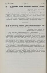 Об изменении устава Акционерного Общества „Металлосклад“. Утвержден Советом Труда и Обороны 22 июля 1927 г.