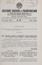 Договор о торговле и мореплавании между Союзом Советских Социалистических Республик и Турецкой Республикой. Москва, 6 апреля 1927 года