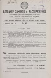 О назначении персональной пенсии профессору В. Е. Варзару. 31 августа 1927 г.