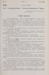 Устав З-го Государственного Хлопчато-Бумажного Треста. Утвержден Советом Труда и Обороны 10 мая 1927 года