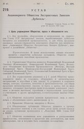 Устав Акционерного Общества Экстрактовых Заводов „Дубитель“. Утвержден Советом Труда и Обороны 31 августа 1927 года