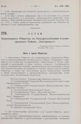 Устав Акционерного Общества по Электроснабжению Сталинградского Района „Электрокуст“. Утвержден Советом Труда и Обороны 20 июня 1927 года