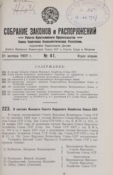 О составе Высшего Совета Народного Хозяйства Союза ССР. 23 сентября 1927 г.