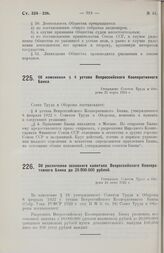 Об увеличении основного капитала Всероссийского Кооперативного Банка до 20.000.000 рублей. Утверждено Советом Труда и Обороны 24 июня 1925 г.