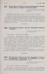 Об увеличении основного капитала Акционерного Общества „Установка“. Утверждено Советом Труда и Обороны 10 ноября 1926 г.