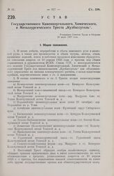 Устав Государственного Каменноугольного, Химического, и Металлургического Треста „Кузбассуголь“. Утвержден Советом Труда и Обороны 20 июня 1927 года