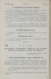 Устав Всесоюзного Акционерного Общества для экспорта льняного и пенькового волокна „Экспортлен“. Утвержден Советом Труда и Обороны 20 сентября 1927 года