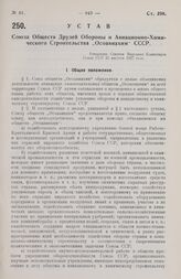 Устав Союза Обществ Друзей Обороны и Авиационно-Химического Строительства „Осоавиахим“ СССР. Утвержден Советом Народных Комиссаров Союза ССР 31 августа 1927 года