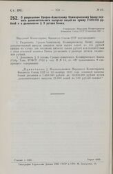 О разрешении Средне-Азиатскому Коммерческому Банку первого дополнительного выпуска акций на сумму 2.500.000 рублей и о дополнении § 3 устава Банка. Утверждено Народным Комиссариатом Финансов Союза ССР 12 октября 1927 г.