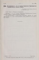 Об изменении п. „б“§ 7 устава Управления Производством государственных Знаков (Гознак). Утверждено Советом Труда и Обороны 24 июня 1927 года.