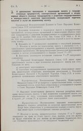 Постановление Центрального Исполнительного Комитета и Совета Народных Комиссаров. О дополнении положения о подоходном налоге с государственных предприятий, кооперативных организаций и акционерных обществ (паевых товариществ) с участием государстве...