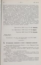 Постановление Центрального Исполнительного Комитета и Совета Народных Комиссаров. Об изменении положения о налоге с обращения ценностей. 21 декабря 1927 г. 