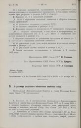 Постановление Центрального Исполнительного Комитета и Совета Народных Комиссаров. О размере акцизного обложения хлебного вина. 21 декабря 1927 г. 