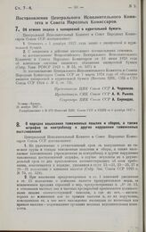 Постановление Центрального Исполнительного Комитета и Совета Народных Комиссаров. Об отмене акциза с папиросной и курительной бумаги. 26 ноября 1927 г. 