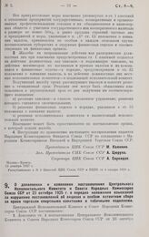 Постановление Центрального Исполнительного Комитета и Совета Народных Комиссаров. О дополнении и изменении постановления Центрального Исполнительного Комитета и Совета Народных Комиссаров Союза ССР от 23 октября 1925 г. о порядке наложения взыскан...