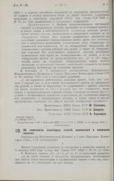 Постановление Центрального Исполнительного Комитета и Совета Народных Комиссаров. Об изменении некоторых статей положения о взимании налогов. 21 декабря 1927 г. 