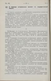 Постановление Центрального Исполнительного Комитета и Совета Народных Комиссаров. О переводе нотариальных органов на государственный бюджет. 21 декабря 1927 г.