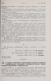 Постановление Центрального Исполнительного Комитета и Совета Народных Комиссаров. О порядке возмездной и безвозмездной передачи имущества государственных учреждений и предприятий другим государственным учреждениям и предприятиям. 21 декабря 1927 г.