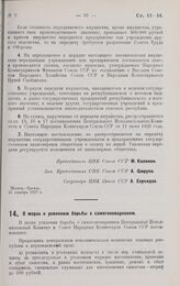 Постановление Центрального Исполнительного Комитета и Совета Народных Комиссаров. О мерах к усилению борьбы с самогоноварением. 27 декабря 1927 г.