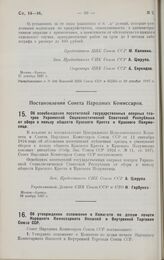 Постановление Совета Народных Комиссаров. Об освобождении посетителей государственных оперных театров Украинской Социалистической Советской Республики от сбора в пользу обществ Красного Креста и Красного Полумесяца. 29 ноября 1927 г.