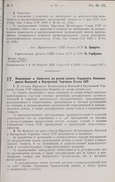 Постановление Совета Народных Комиссаров. Положение о Комитете по делам печати Народного Комиссариата Внешней и Внутренней Торговли Союза ССР. 14 декабря 1927 г. 