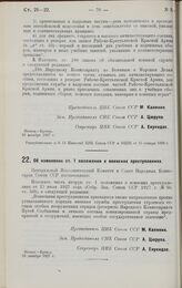 Постановление Центрального Исполнительного Комитета и Совета Народных Комиссаров. Об изменении ст. 1 положения о воинских преступлениях. 28 декабря 1927 г.