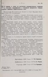 Постановление Центрального Исполнительного Комитета и Совета Народных Комиссаров. О приеме в залог по договорам государственных подрядов и поставок сертификатов и вкладных документов государственных трудовых сберегательных касс. 28 декабря 1927 г. 