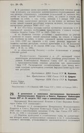 Постановление Центрального Исполнительного Комитета и Совета Народных Комиссаров. О дополнении и изменении постановления ЦИК и СНК Союза ССР от 24 августа 1927 года о самообложении населения. 10 января 1928 г. 