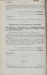 Постановление Совета Народных Комиссаров. О введении в состав Комитета по ветеринарным делам при Совете Труда и Обороны представителя Народного Комиссариата Финансов Союза ССР. 27 декабря 1927 г.