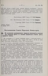 Постановление Совета Народных Комиссаров. Об основаниях распределения городских поселений по классам для взимания ренты и о высших предельных ставках ренты с городских земель. 2 января 1928 г.