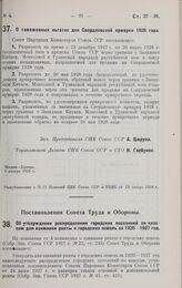 Постановление Совета Труда и Обороны. Об утверждении распределения городских поселений по классам для взимания ренты с городских земель за 1926-1927 г. 9 декабря 1927 г.