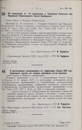 Постановление Совета Труда и Обороны. Об изменении ст. 19 положения о Тарифном Комитете при Народном Комиссариате Путей Сообщения. 21 декабря 1927 г. 