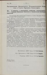 Постановление Центрального Исполнительного Комитета и Совета Народных Комиссаров. О семенных и селекционных хозяйствах, эксплоатируемых Главным Хлопковым Комитетом и Закавказским Хлопковым Комитетом. 28 декабря 1927 г.