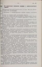 Постановление Центрального Исполнительного Комитета и Совета Народных Комиссаров. Об ограничении наложения штрафов в административном порядке. 4 января 1928 г. 